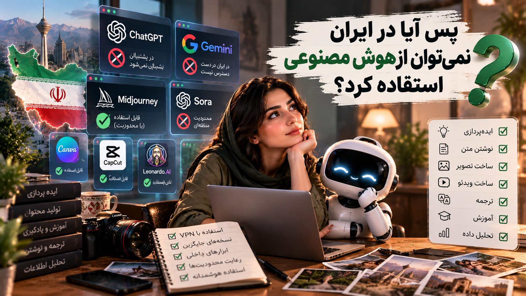 آیا در ایران می‌توان از هوش مصنوعی استفاده کرد؟ بررسی محدودیت دسترسی به ابزارهای هوش مصنوعی