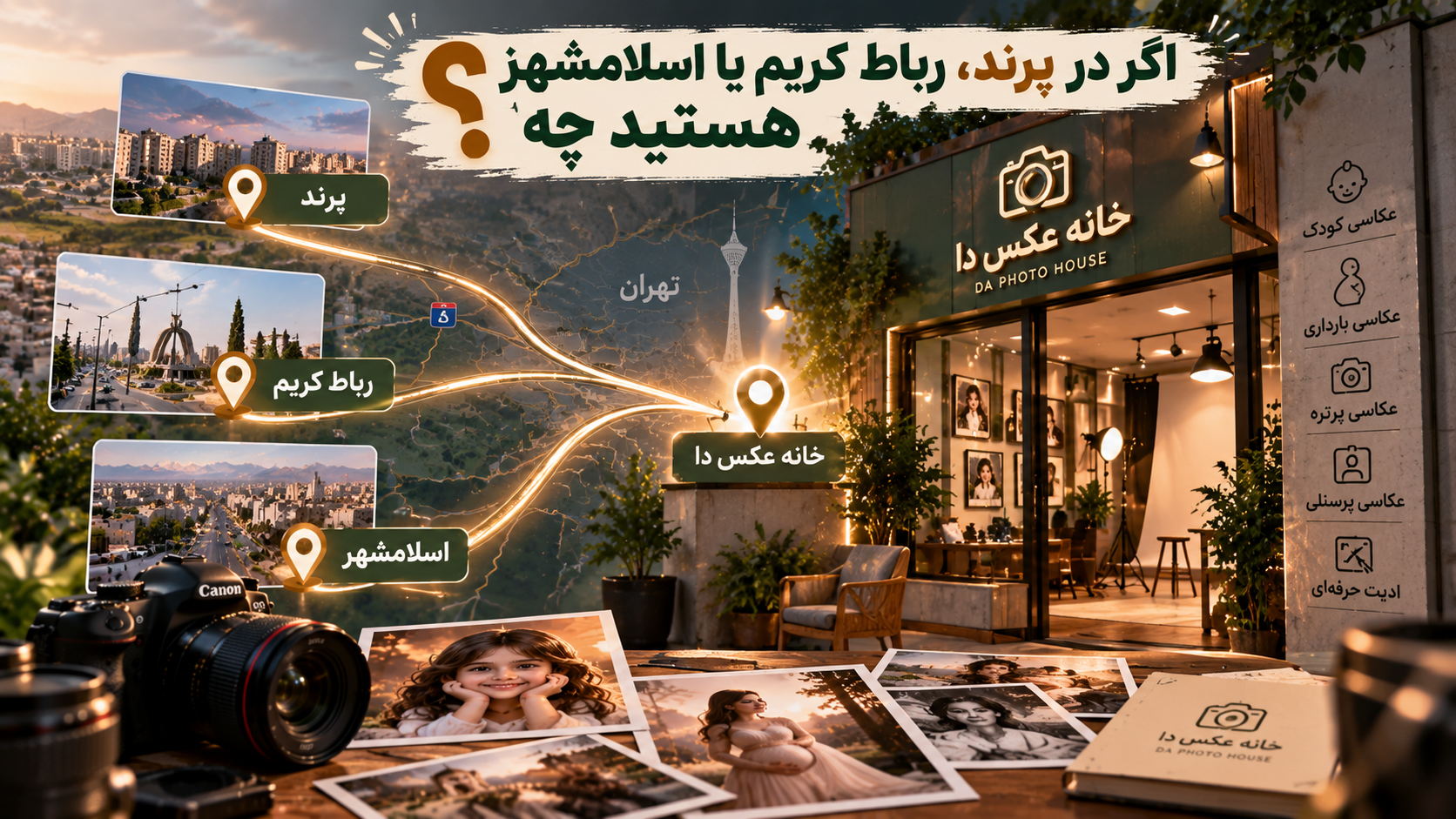 عکاسی در پرند، رباط کریم و اسلامشهر در خانه عکس دا